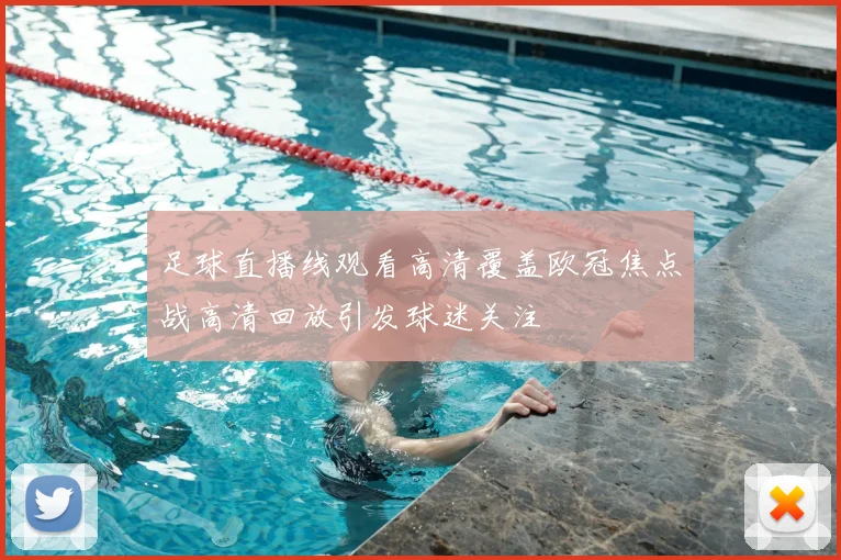 足球直播线观看高清覆盖欧冠焦点战高清回放引发球迷关注