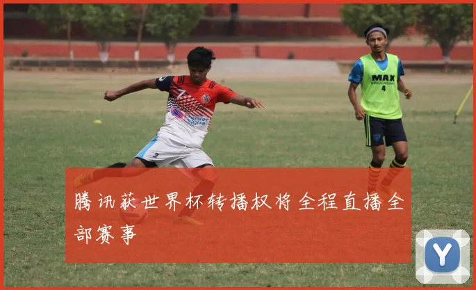 腾讯获世界杯转播权将全程直播全部赛事