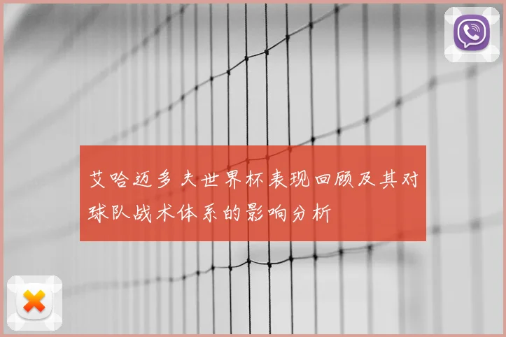 艾哈迈多夫世界杯表现回顾及其对球队战术体系的影响分析
