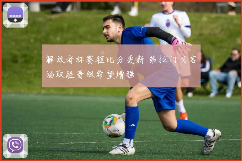解放者杯赛程比分更新 弗拉门戈客场取胜晋级希望增强