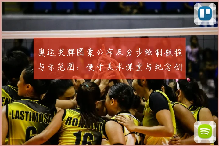 奥运奖牌图案公布及分步绘制教程与示范图，便于美术课堂与纪念创作应用