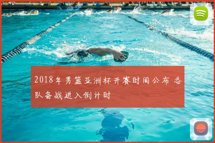 2018年男篮亚洲杯开赛时间公布 各队备战进入倒计时