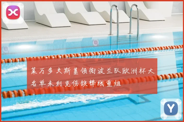 莱万多夫斯基领衔波兰队欧洲杯大名单米利克伤缺锋线重组