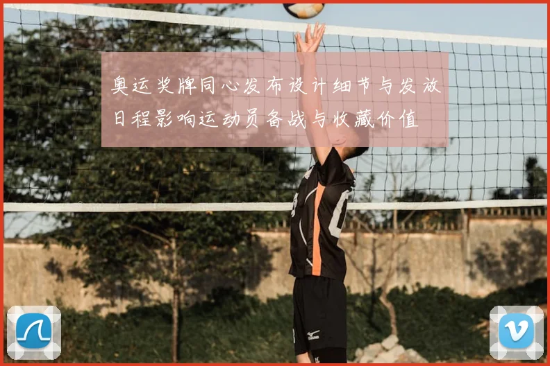 奥运奖牌同心发布设计细节与发放日程影响运动员备战与收藏价值