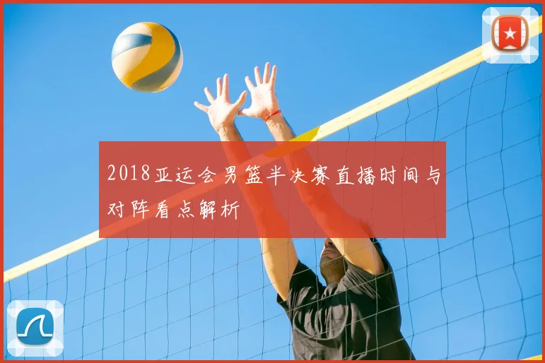 2018亚运会男篮半决赛直播时间与对阵看点解析