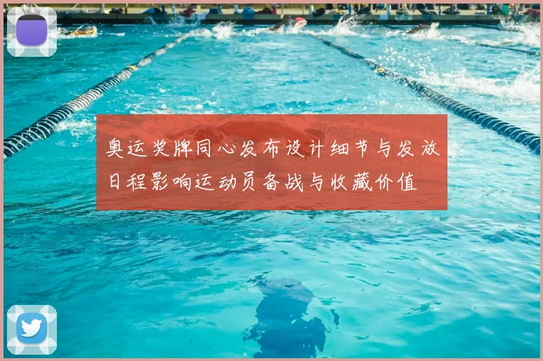 奥运奖牌同心发布设计细节与发放日程影响运动员备战与收藏价值