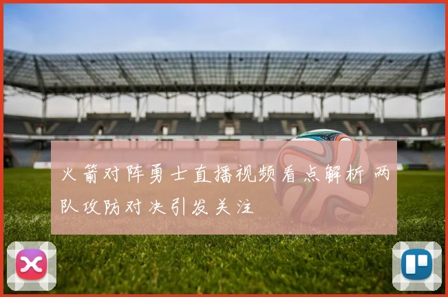 火箭对阵勇士直播视频看点解析 两队攻防对决引发关注