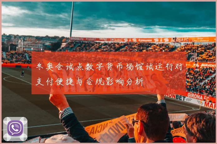 冬奥会试点数字货币场馆试运行对支付便捷与合规影响分析