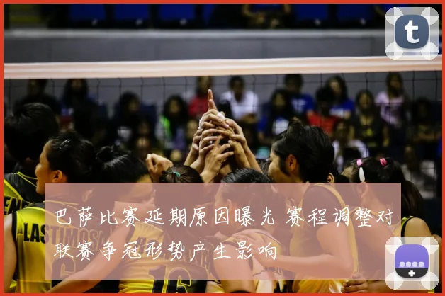 巴萨比赛延期原因曝光 赛程调整对联赛争冠形势产生影响