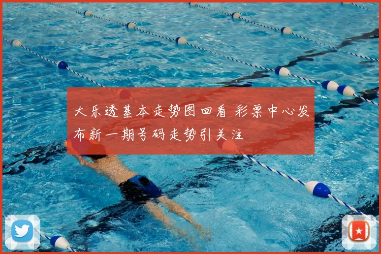 大乐透基本走势图回看 彩票中心发布新一期号码走势引关注