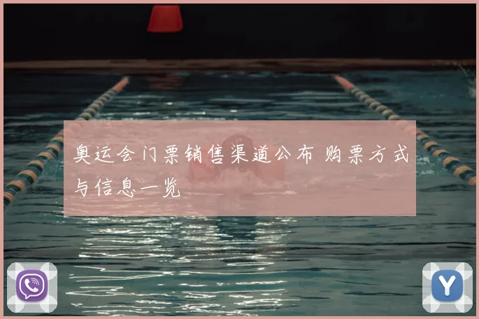 奥运会门票销售渠道公布 购票方式与信息一览