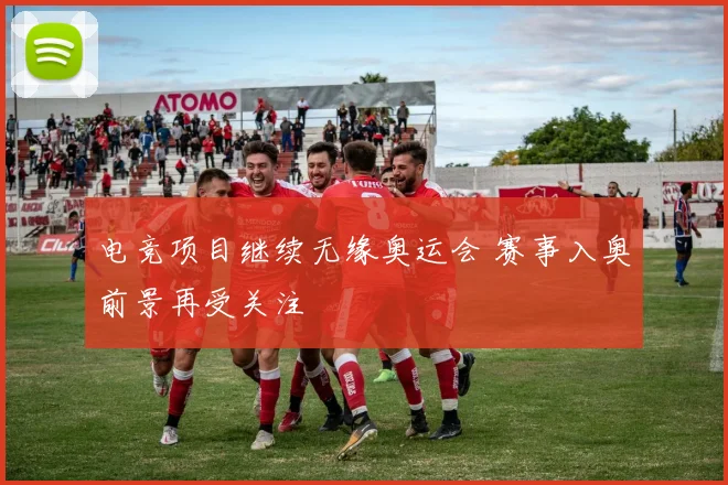 电竞项目继续无缘奥运会 赛事入奥前景再受关注