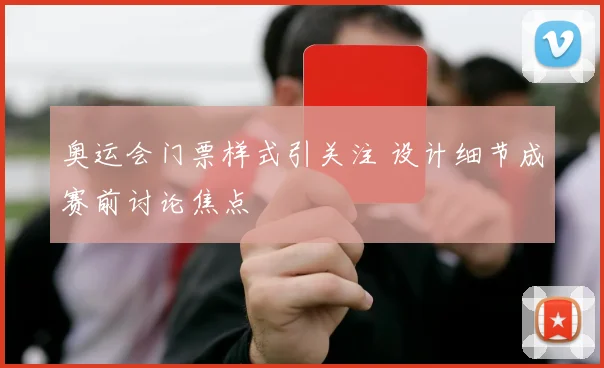 奥运会门票样式引关注 设计细节成赛前讨论焦点