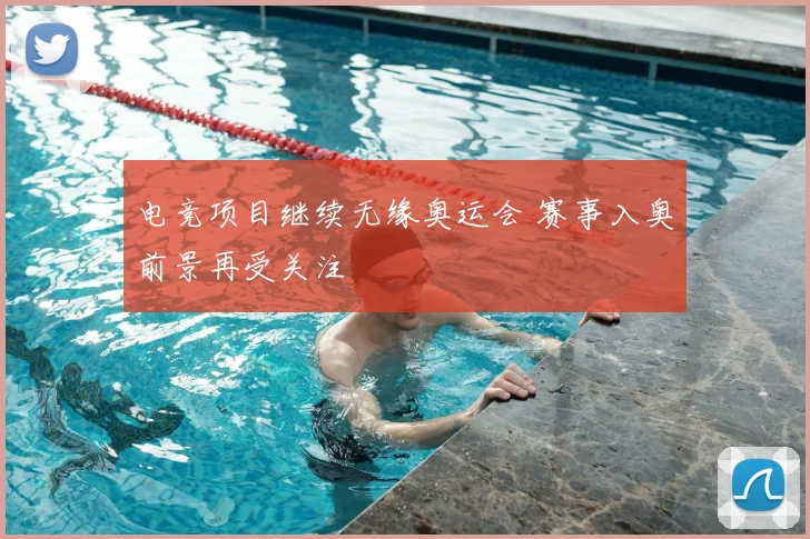 电竞项目继续无缘奥运会 赛事入奥前景再受关注