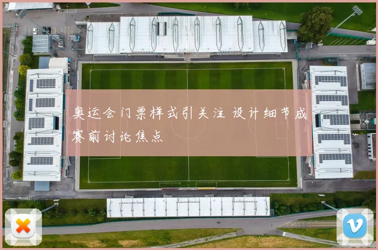 奥运会门票样式引关注 设计细节成赛前讨论焦点