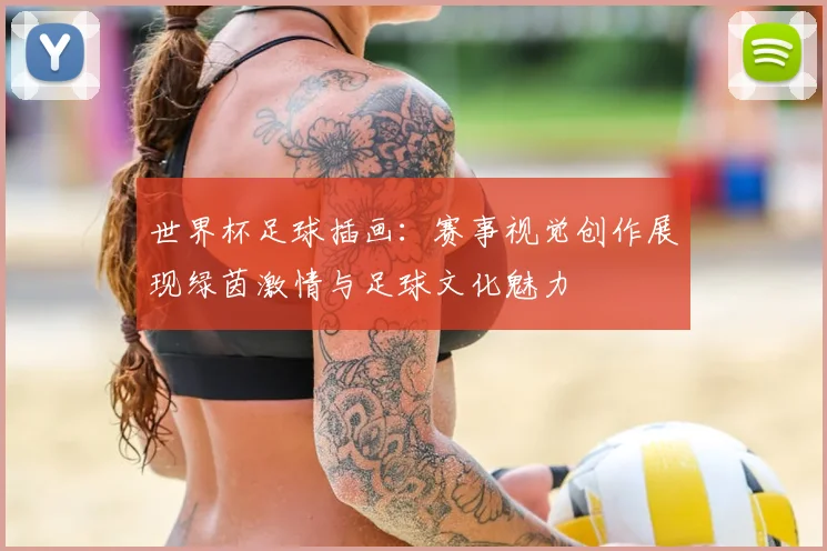 世界杯足球插画：赛事视觉创作展现绿茵激情与足球文化魅力