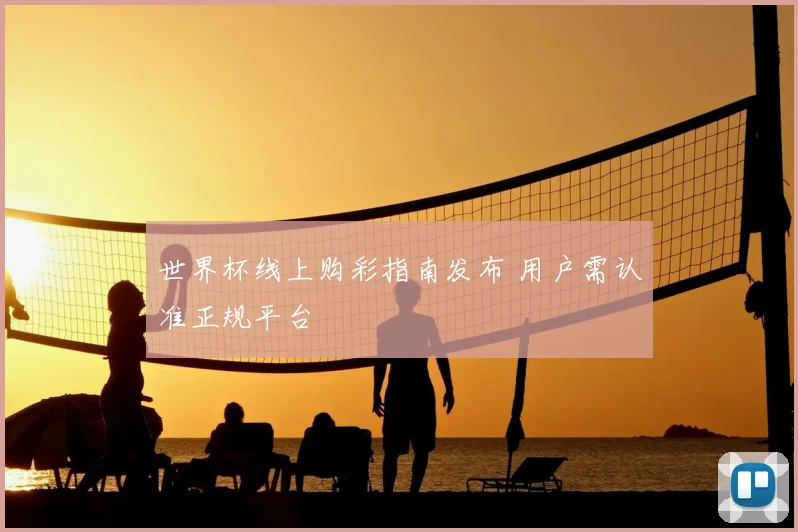 世界杯线上购彩指南发布 用户需认准正规平台