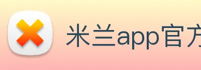 米兰app官方登录入口 logo
